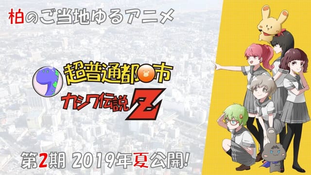 超普通都市カシワ伝説Z