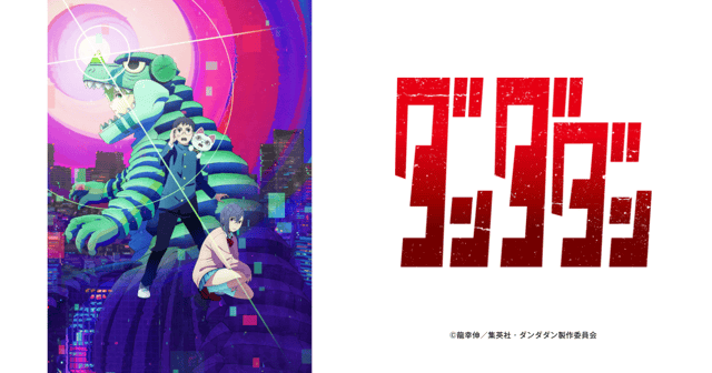 ダンダダン 第2期