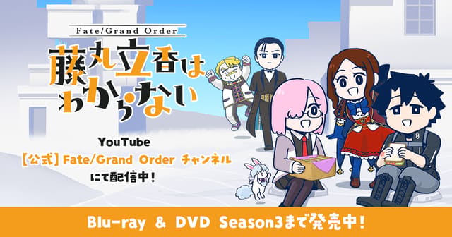 Fate/Grand Order 藤丸立香はわからない