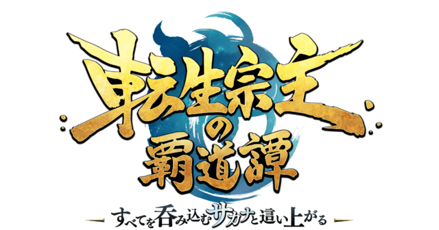 転生宗主の覇道譚 ～すべてを呑み込むサカナと這い上がる～