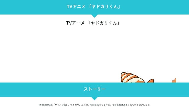 ヤドカリくん