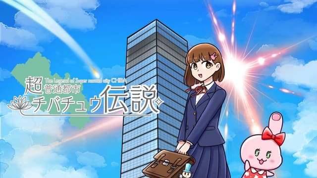 超普通都市チバチュウ伝説