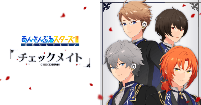 あんさんぶるスターズ!! 追憶セレクション 「チェックメイト」