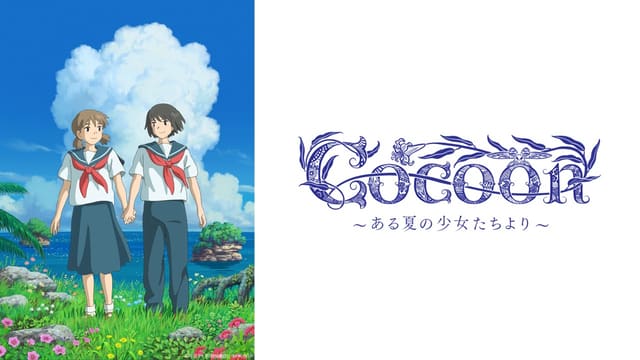 cocoon ～ある夏の少女たちより～