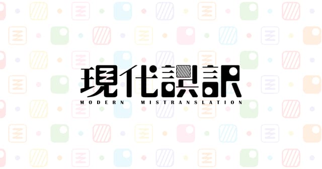 現代誤訳