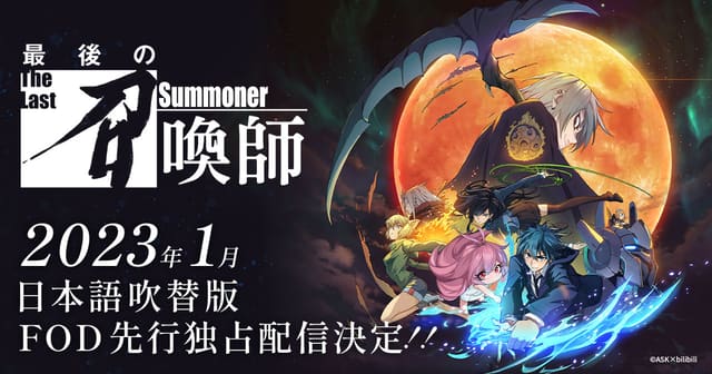 最後の召喚師 -The Last Summoner-