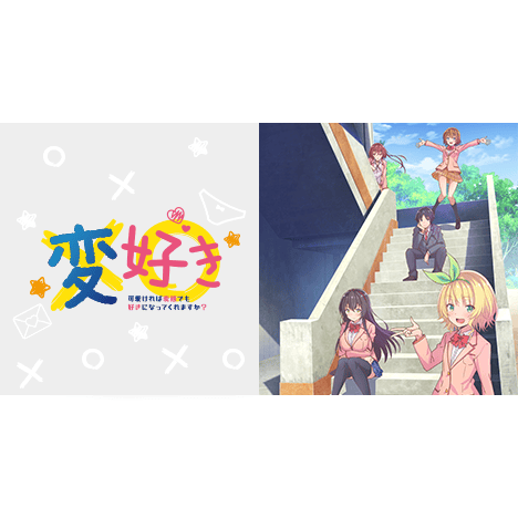 可愛ければ変態でも好きになってくれますか？