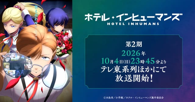 ホテル・インヒューマンズ