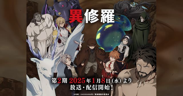 異修羅 第2期