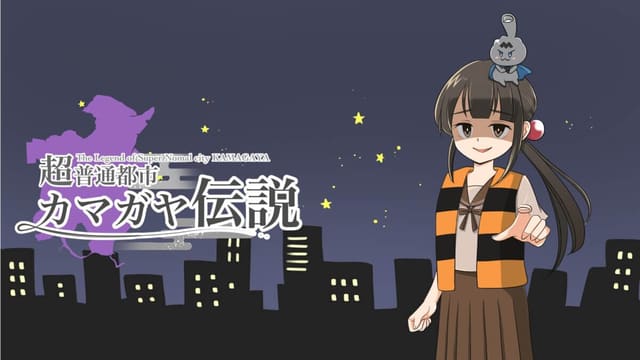 超普通都市カマガヤ伝説
