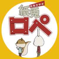 紙兎ロペ 〜笑う朝には福来たるってマジっすか!?