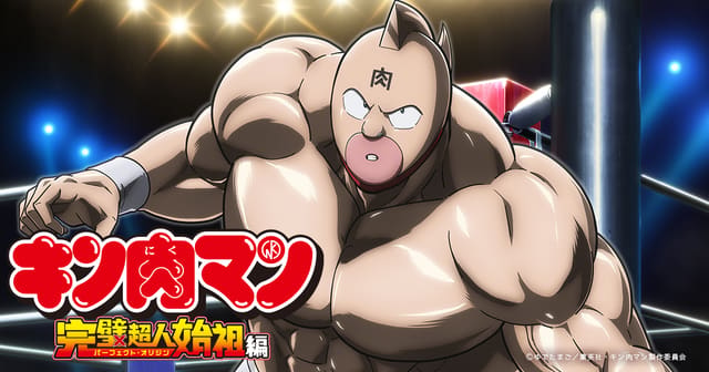 キン肉マン 完璧超人始祖編 Season 2