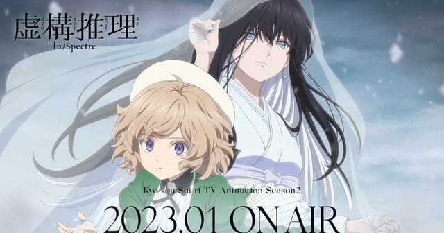 虚構推理 ミニアニメ Season2