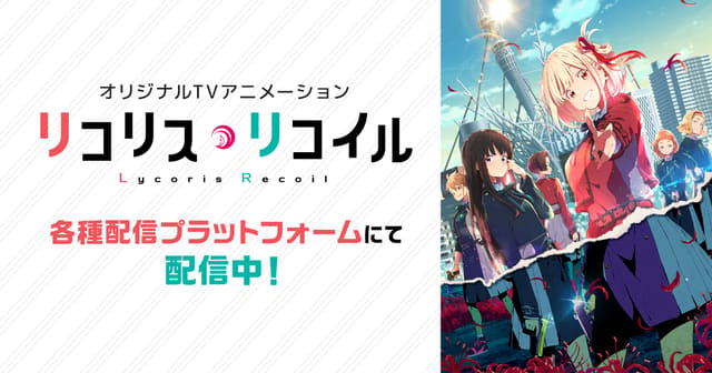 リコリス・リコイル
