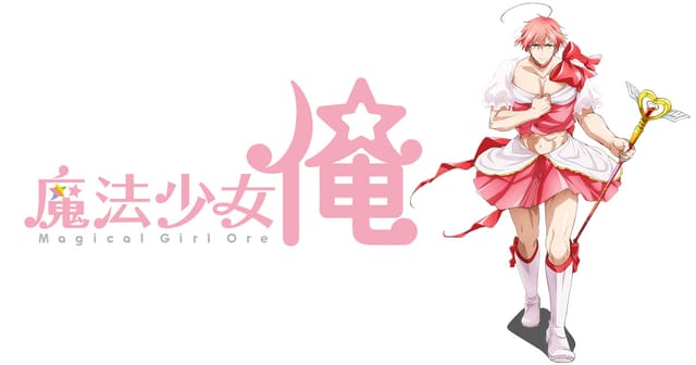 魔法少女 俺