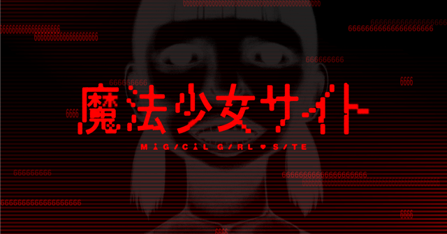 魔法少女サイト