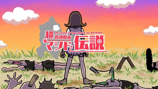 超普通都市マツド伝説