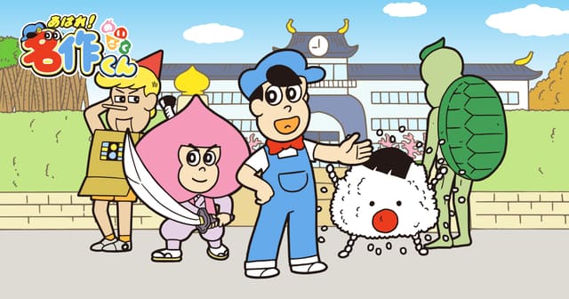 あはれ！名作くん