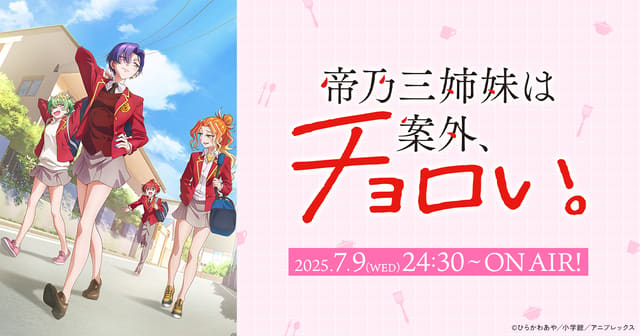 帝乃三姉妹は案外、チョロい。