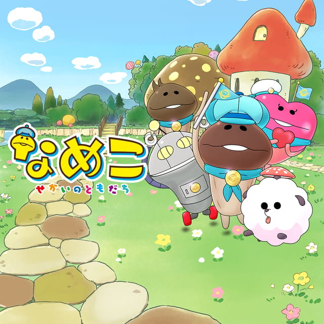 なめこ～せかいのともだち～