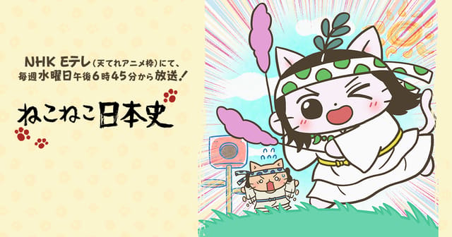 ねこねこ日本史
