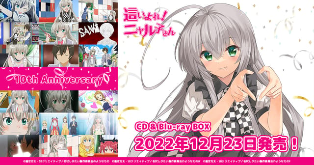 這いよれ！ニャル子さん