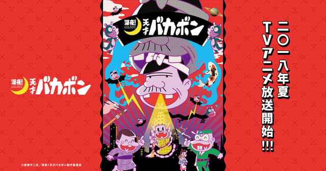 深夜！天才バカボン