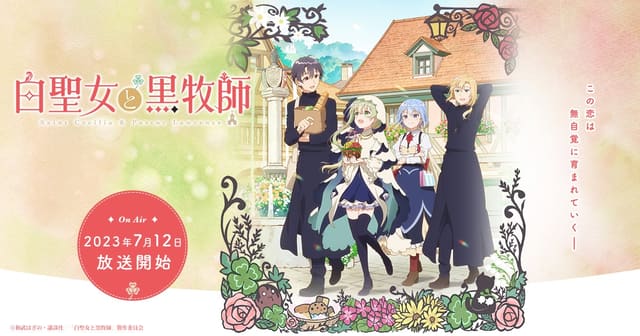 白聖女と黒牧師