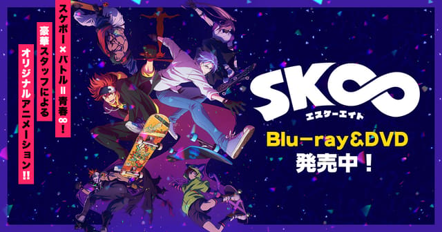 SK∞ エスケーエイト