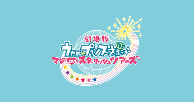うたの☆プリンスさまっ♪ マジLOVEスターリッシュツアーズ ～旅の始まり～