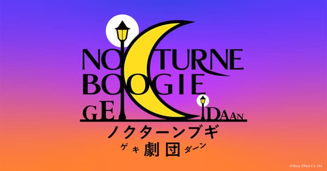ノクターンブギ