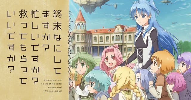 終末なにしてますか？ 忙しいですか？ 救ってもらっていいですか？