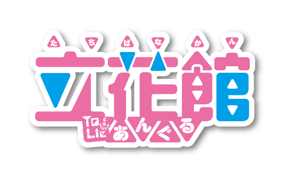 立花館To Lieあんぐる