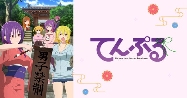 てんぷる
