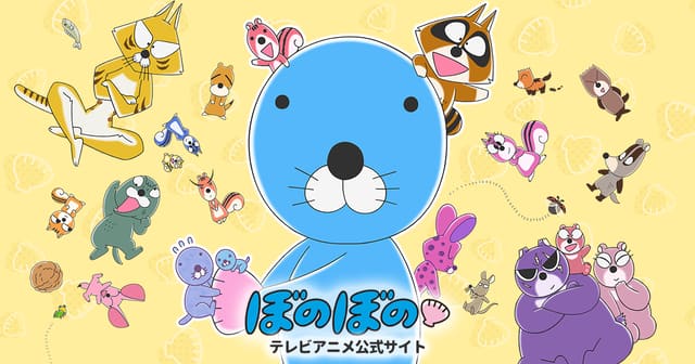 ぼのぼの (2016)