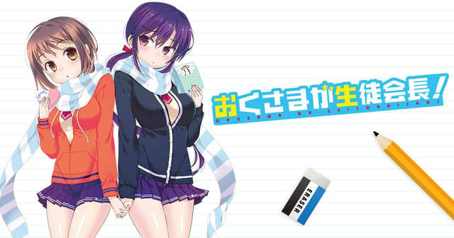 おくさまが生徒会長！