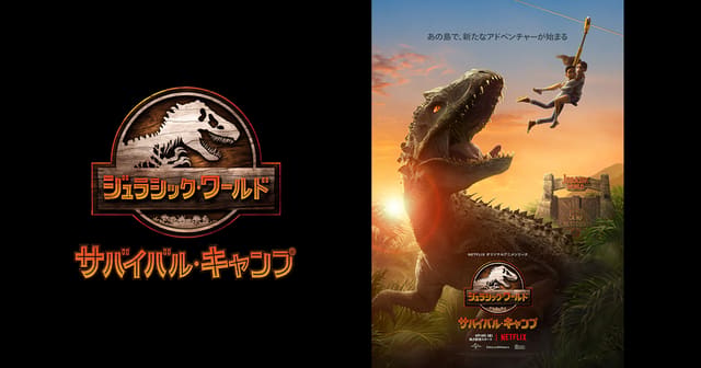 ジュラシック・ワールド/サバイバル・キャンプ シーズン5