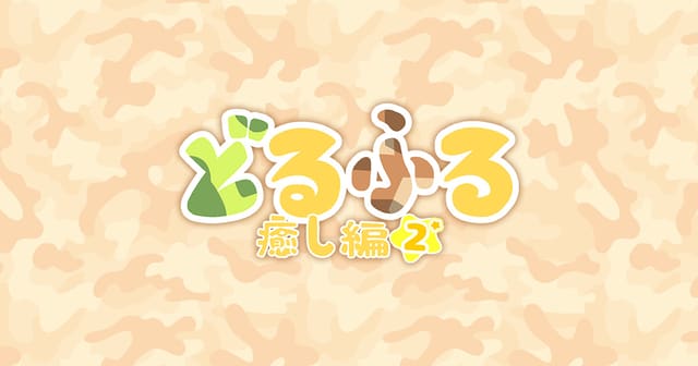 どるふろ -癒し編2-