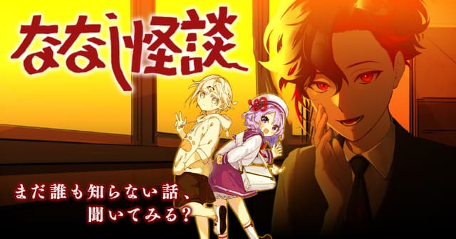 ななし怪談