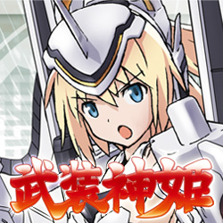 武装神姫