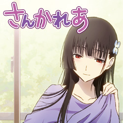 さんかれあ