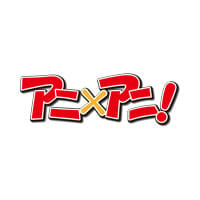 アニ×アニ！ みようぜ！イナダンギャグ外伝