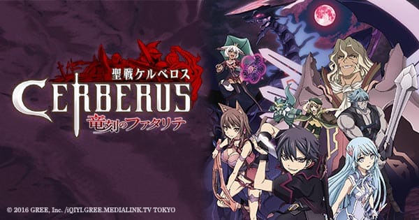 聖戦ケルベロス 竜刻のファタリテ