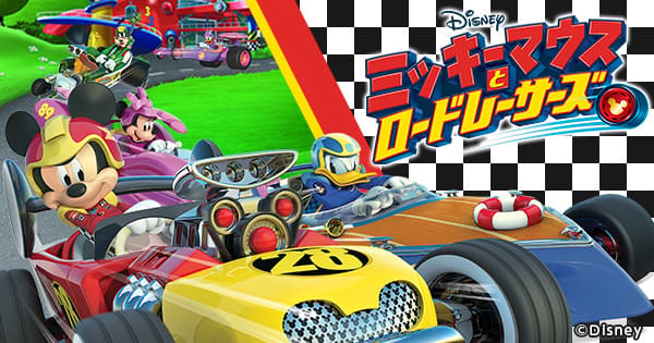 ミッキーマウスとロードレーサーズ