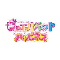 ジュエルペット ハッピネス