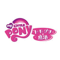 マイリトルポニー ～トモダチは魔法～