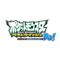 ポケットモンスター ベストウイッシュ シーズン2