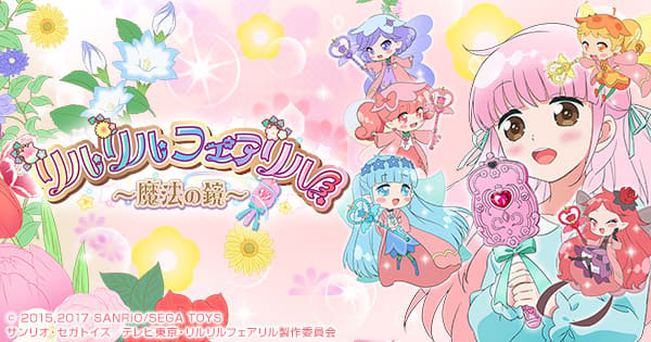 リルリルフェアリル～魔法の鏡～