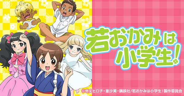 若おかみは小学生！