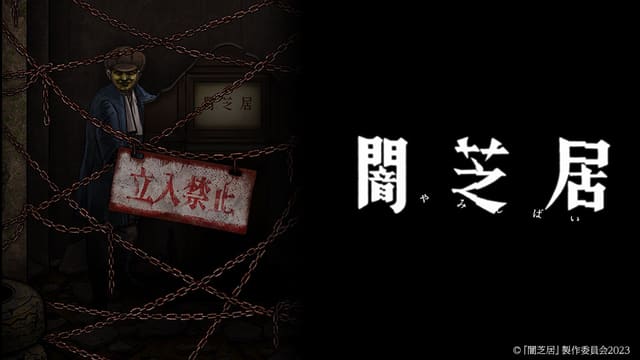 闇芝居 十二期